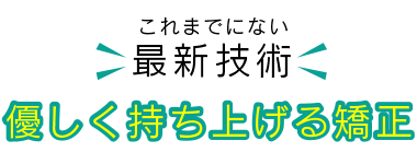 優しく持ち上げる矯正