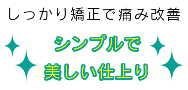 しっかり矯正で痛み改善